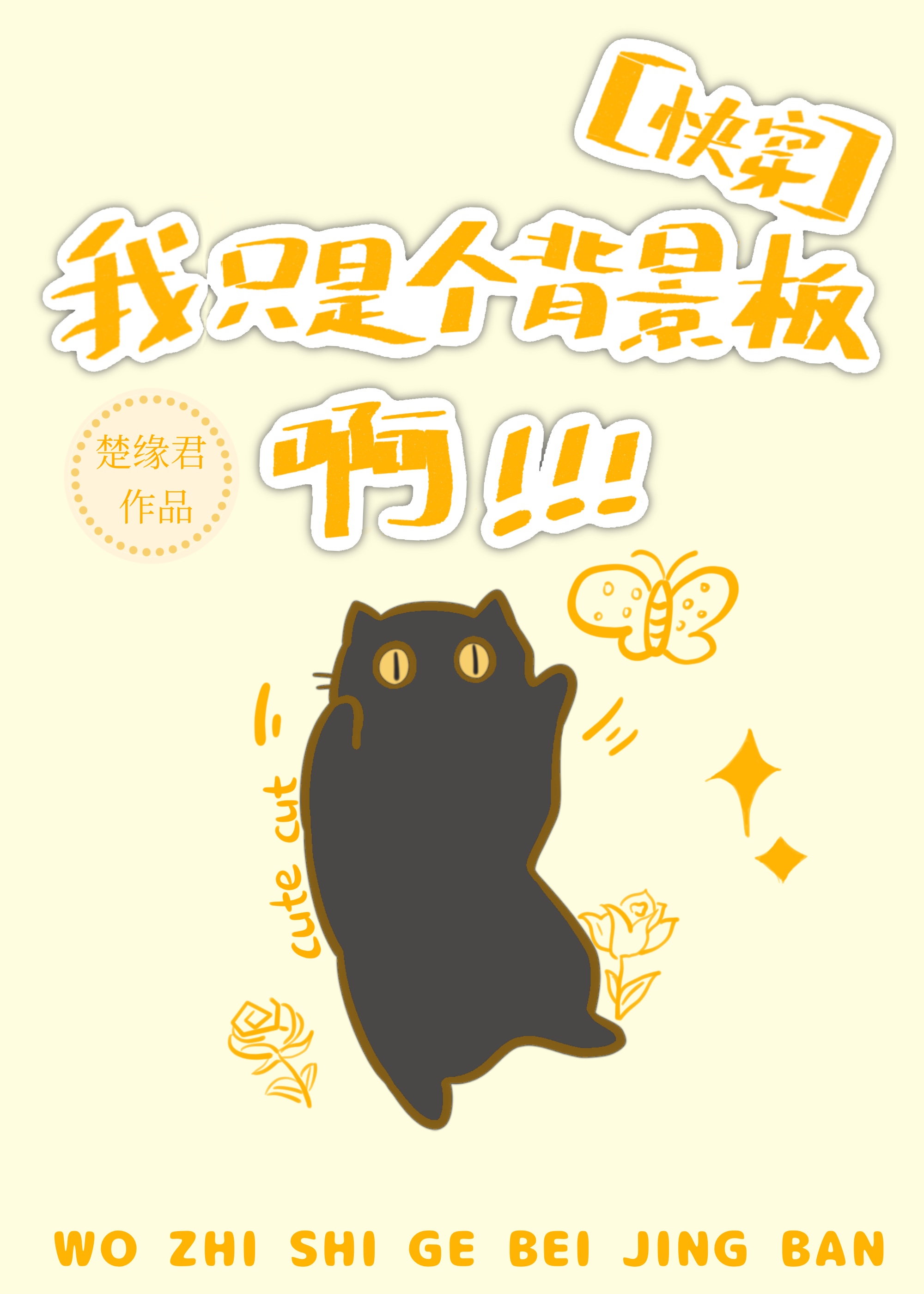 我只是个背景板啊[快穿]楚缘君