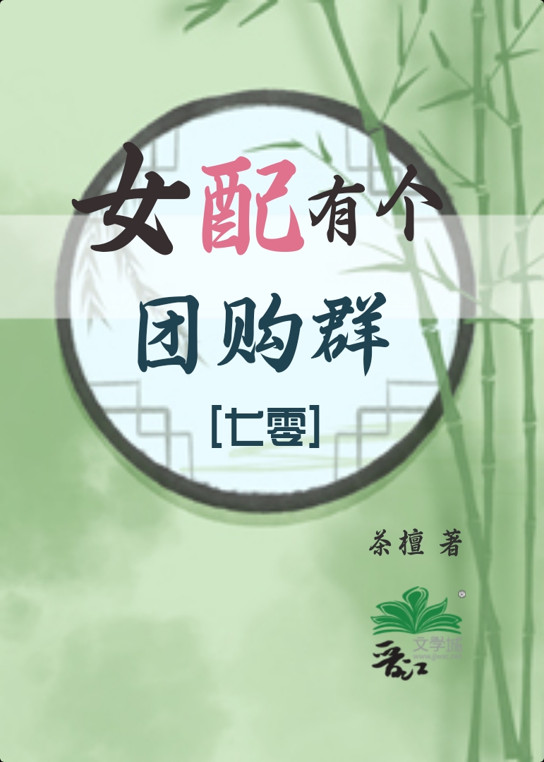 女配有个团购群[七零]晋江