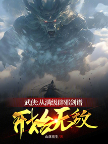 武侠:从满级辟邪剑谱开始无敌