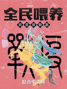 全民喂养,我直接躺赢 作者:笙箫剑客