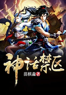 神话禁区免费