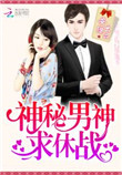 神秘男神求休战有声小说