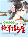太后要逆天将军请上榻 小说