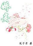 春染绣榻 白话
