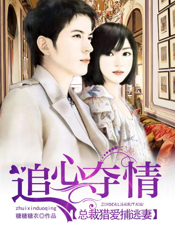 总裁追妻莫要逃
