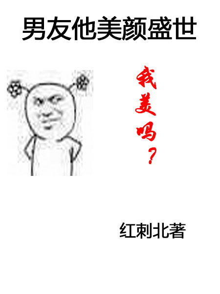 男友他美颜盛世 百度云红刺北