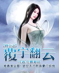 修真之覆雨翻云全文阅读