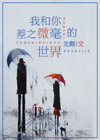 我和你差之微毫的世界下载
