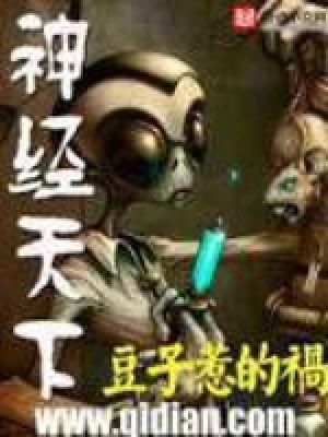 神经天下好看吗