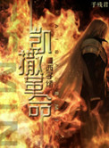 凯撒革命百度云