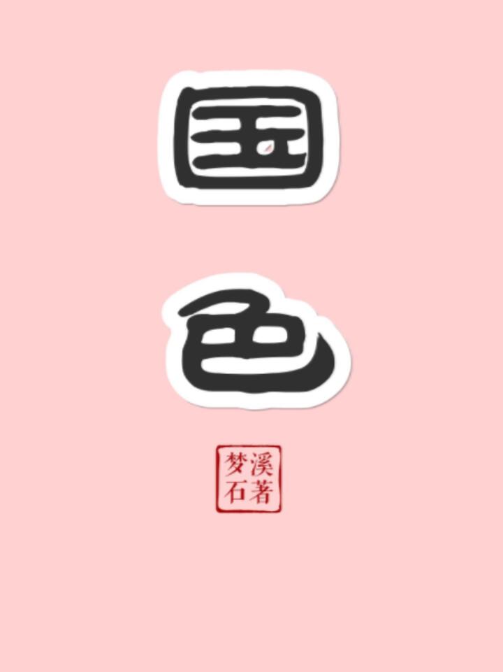 国色天乡电话