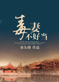 嫡女重生毒妻不好当