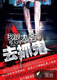 我跟大爷去捉鬼在线收听