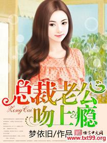 总栽老公吻上隐勉费小说