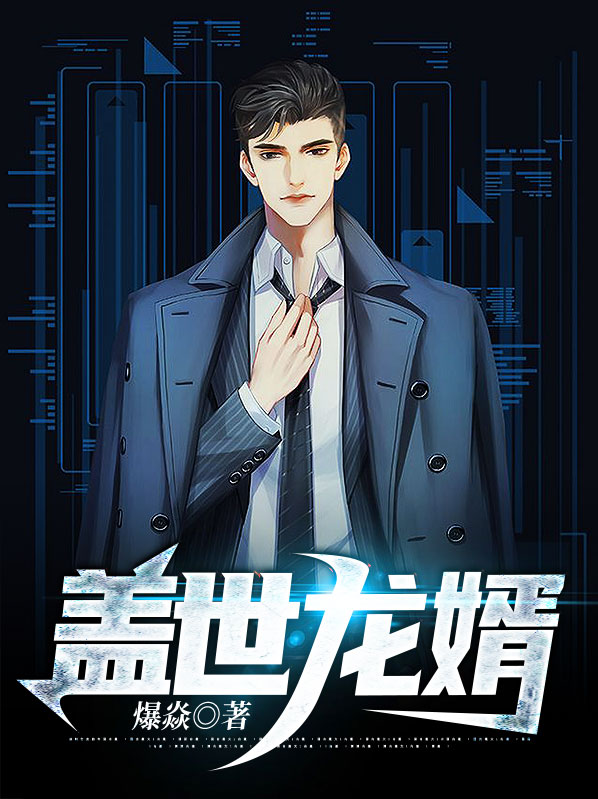 盖世龙婿苏南天免费听书