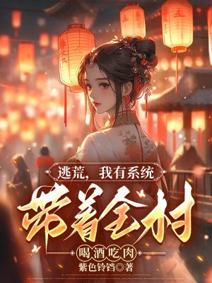 逃荒,我有系统带着全村喝酒吃肉