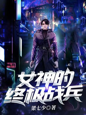 女神的终极战兵洛轻舞和李浮屠