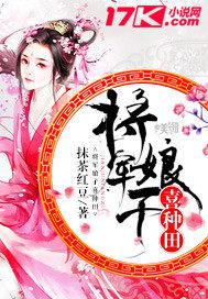 将军娘子喜种田 小说