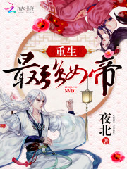 重生最强女帝小说作品大全