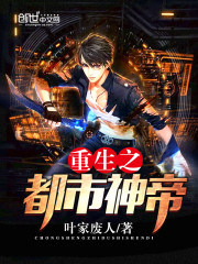 重生之都市神帝 小说