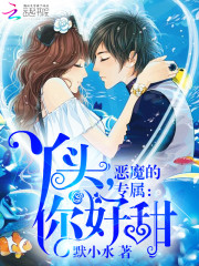 恶魔的专属:丫头,你好甜(亿万盛宠只为你) 第502章