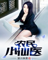 农民小仙医小说免费阅读全文