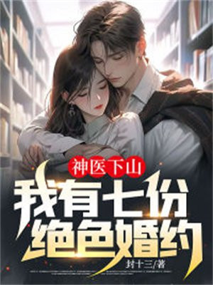 神医下山有七个师姐