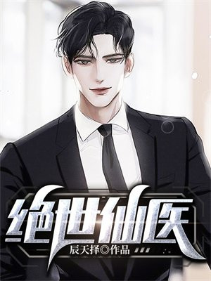 绝世仙医叶青