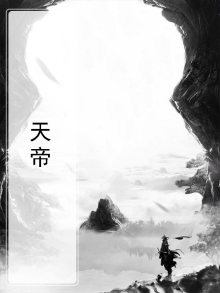 天帝境
