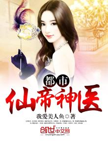 都市仙帝神医电视全集