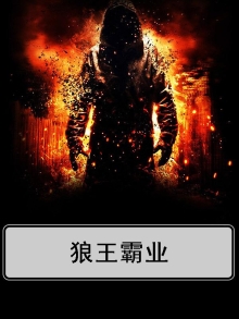 狼王霸股