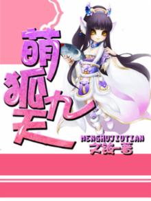 萌狐休夫记免费阅读