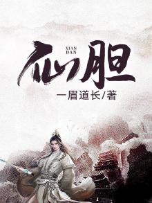仙胆小说