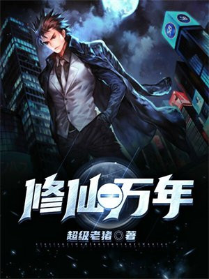 修仙一万年大结局