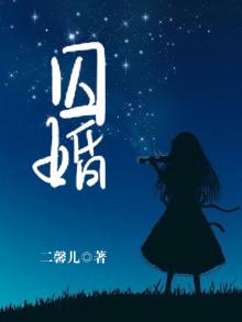 囚婚真爱小说免费阅读