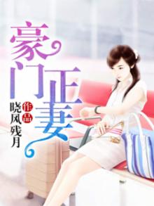 豪门正妻全文