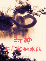 封神开局九连抽