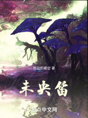 未央笛声