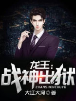 龙王战神出狱全文免费阅读完整版