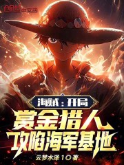 海贼:开局赏金猎人攻陷海军基地