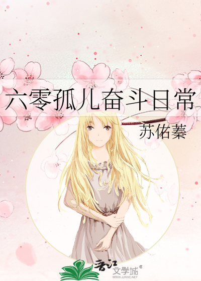 六零孤儿奋斗日常苏怡