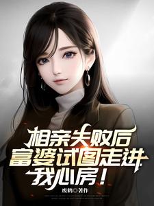 相亲失败后,富婆试图走进我心房 废鹤