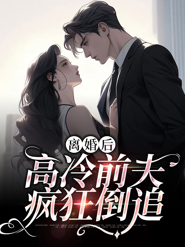 离婚后高冷前夫疯狂倒追免费阅读