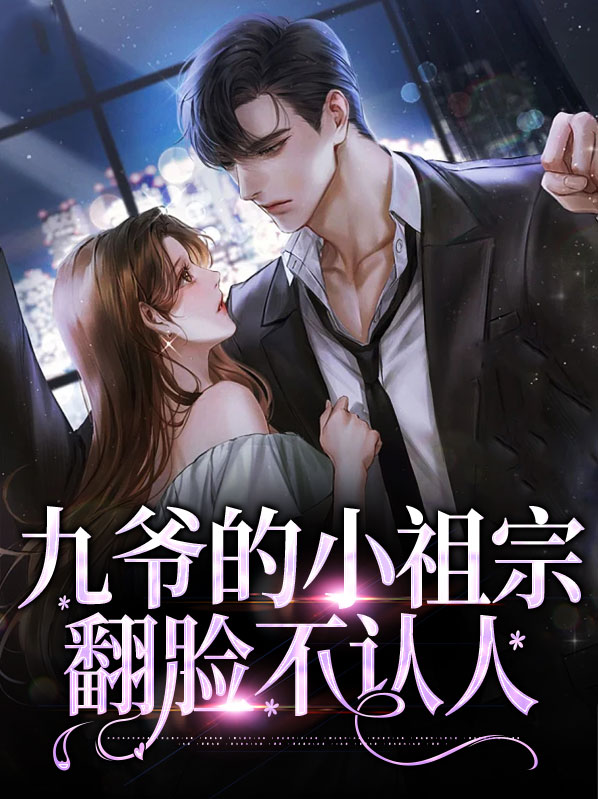 九爷的小祖宗翻脸不认人 963