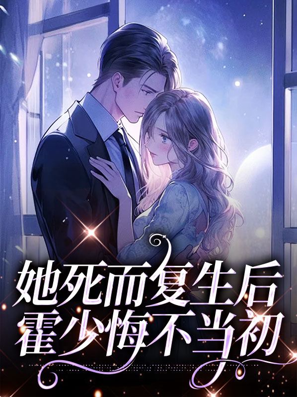 霍少重生小说