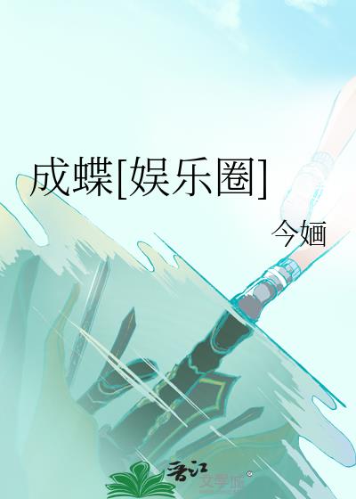 成蝶娱乐圈今O小说免费阅读