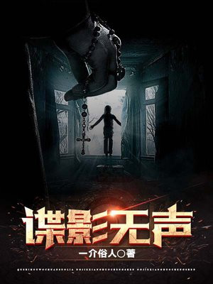 谍影无声 第74章