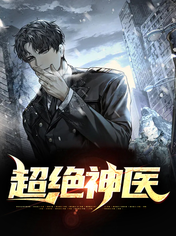超级绝世神医 小说