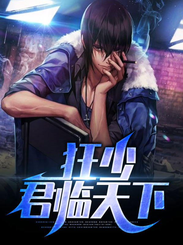 小少焱待我君临天下