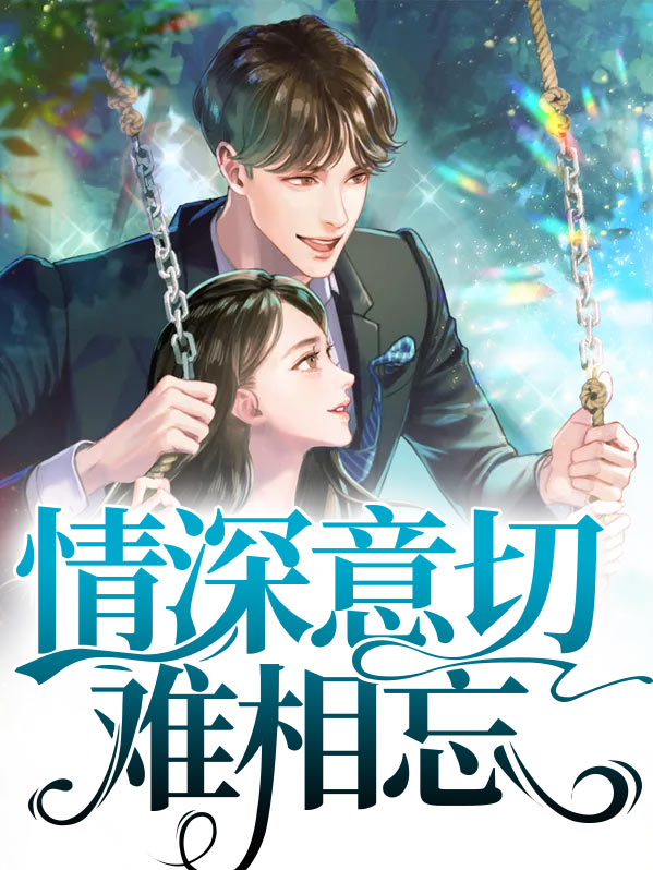 情深深、意切切
